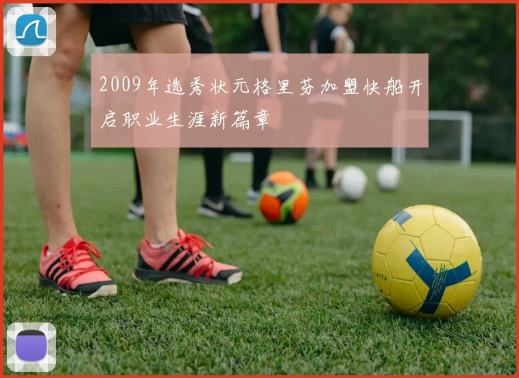 2009年选秀状元格里芬加盟快船开启职业生涯新篇章