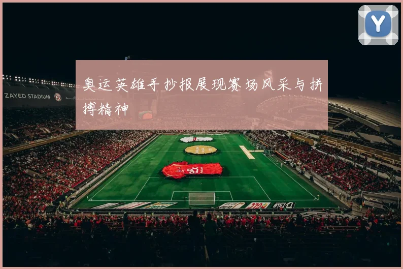 奥运英雄手抄报展现赛场风采与拼搏精神